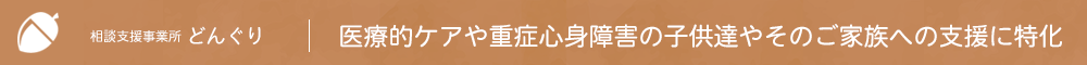 相談支援事業所どんぐり