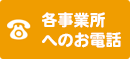 各事業所へのお電話