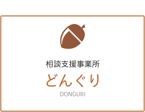 相談支援事業所どんぐり