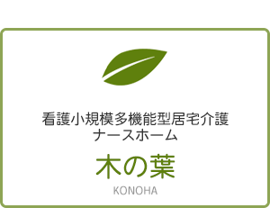 看護小規模多機能型居宅介護　ナースホーム　木の葉