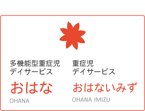 多機能重症児デイサービス おはな／重症児デイサービス おはないみず