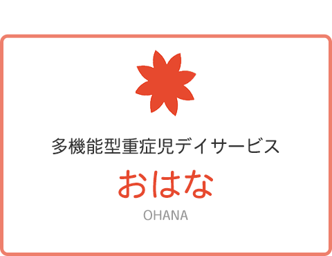 重症児デイサービス事業 おはな