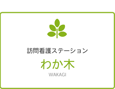 訪問看護ステーション わか木