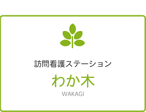 訪問看護ステーション わか木