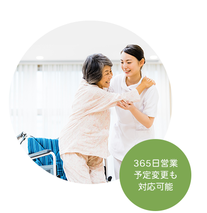 365日営業　予定変更も対応可能